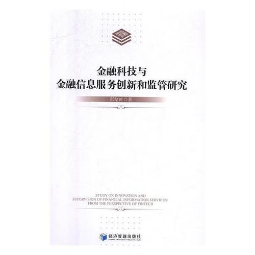 金融科技与金融信息服务创新和监管研究 9787509656716 彭绪庶 著