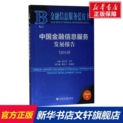 中国金融信息服务发展报告